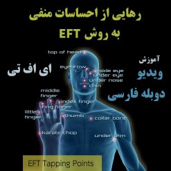 رهایی از احساسات منفی با EFT