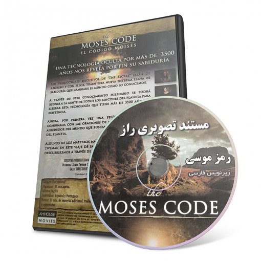 مستند راز کد موسی